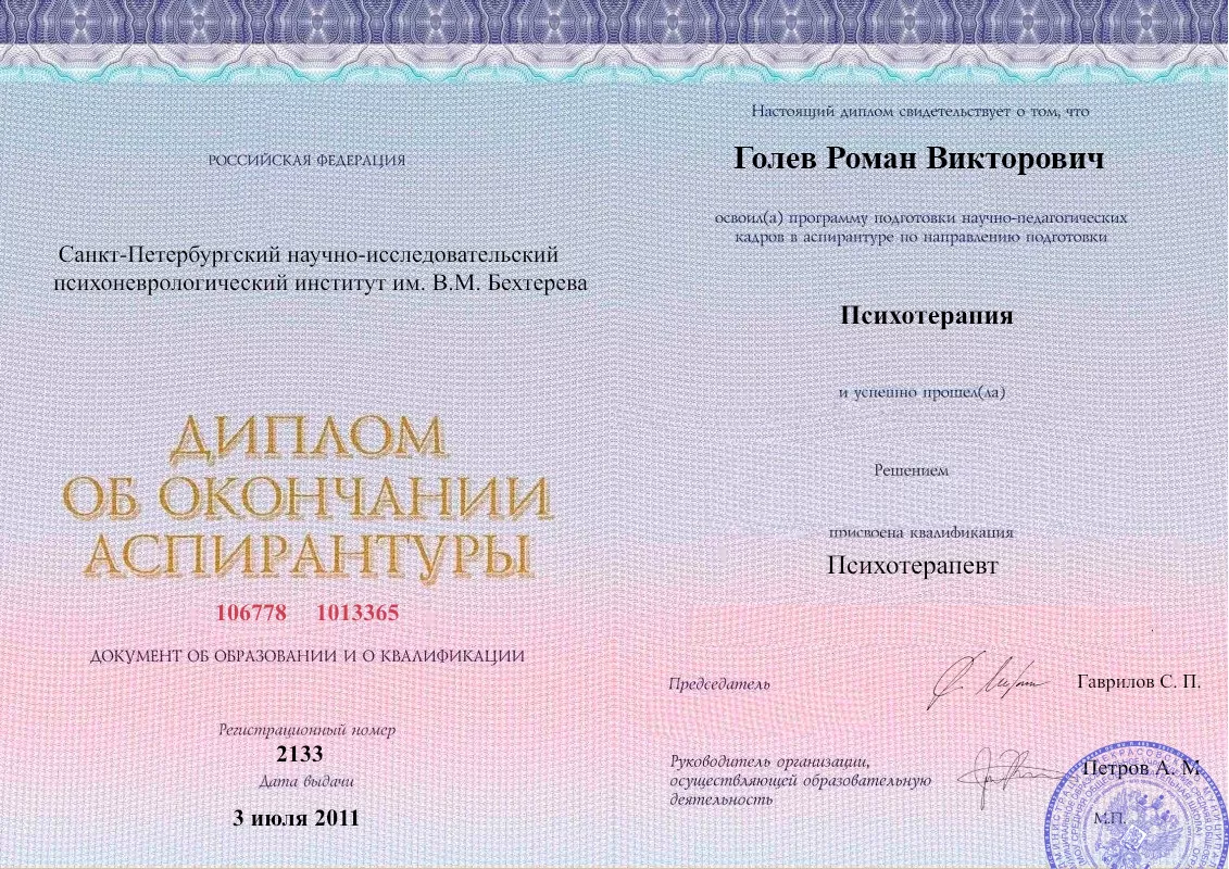 Диплом об окончании аспирантуры Голевым Романом Викторовичем наркологическая клиника в Геленджике Наше Здоровье